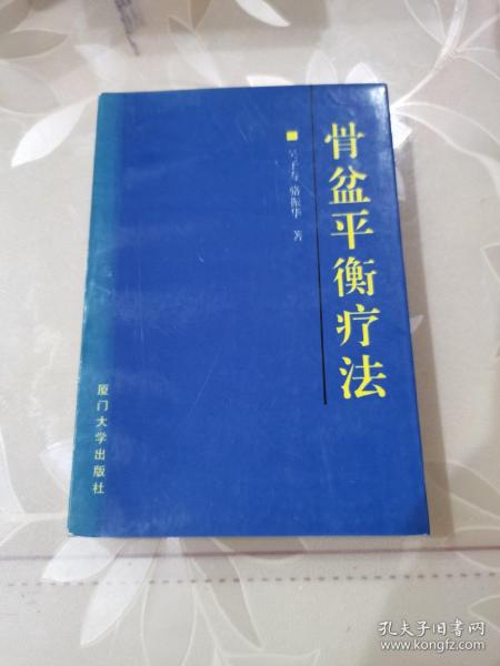 骨盆平衡疗法