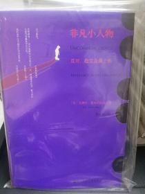 非凡小人物：反对、造反及爵士乐，甲骨文系列绝版书籍，无塑封，内页干净无划线书写水渍