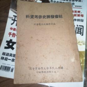 社会发展史参考资料