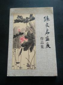 孙文启画展 作品集（大8开）