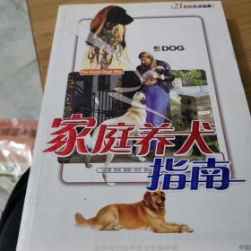 21世纪生活宝典—家庭养犬指南