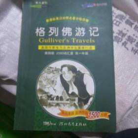 新课标英汉对照名著分级读物·春天系列：格列佛游记（第4级2000词汇量）（9年级及高1适用）