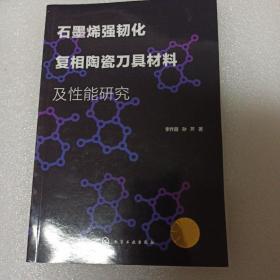 石墨烯强韧化复相陶瓷刀具材料及性能研究