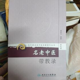 现代著名老中医名著重刊丛书（第九辑）·名老中医带教录