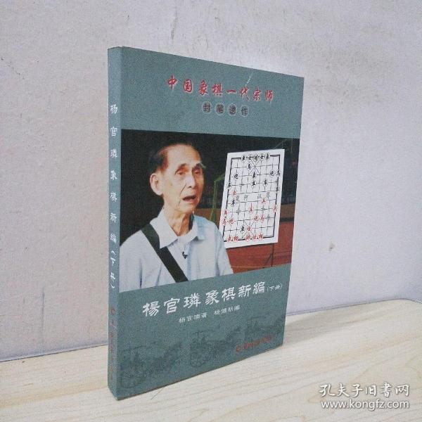 中国象棋一代宗师封笔遗作:杨官璘象棋新编(套装下册)