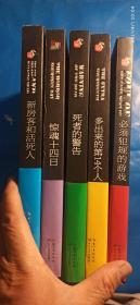 必须犯规的游戏，多出来的第14个人 ，死者的警告，惊魂十四日，新房客和活死人（5本合售）(A60箱)