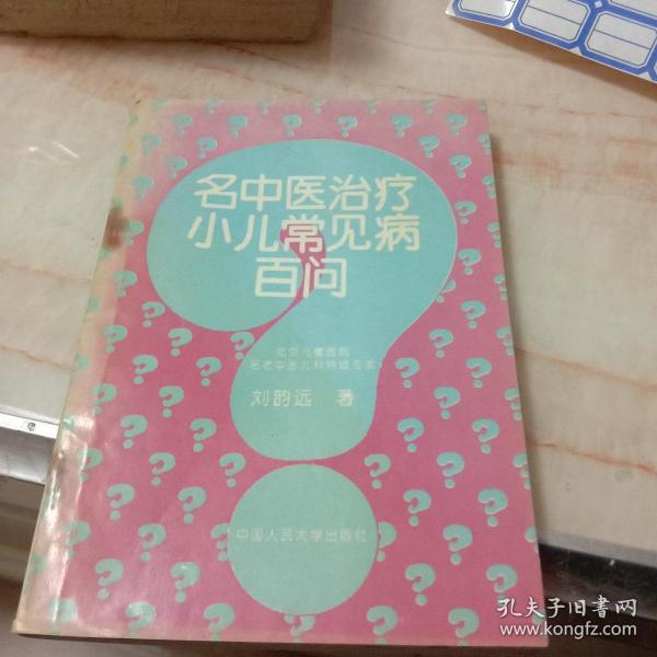 名中医治疗小儿常见病百问