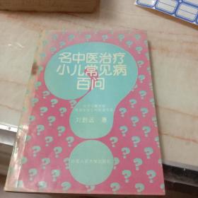 名中医治疗小儿常见病百问