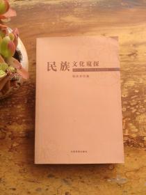 民族文化窥探