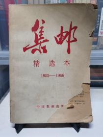 集邮精选本（1955—1966）