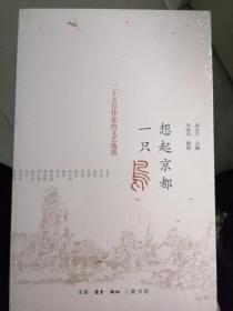 想起京都一只鸟：二十五位作家的文艺地图（孙小宁  主编；冷冰川  插图）