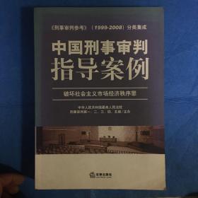 中国刑事审判指导案例（破坏社会主义市场经济秩序罪）