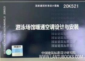 国家建筑标准设计图集 20K521 游泳场馆暖通空调设计与安装 9787518212743 深圳华森建筑与工程设计顾问有限公司 悉地（北京）国际建筑设计顾问有限公司 中国计划出版社