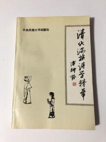 清代满族诗学精华（签名本）