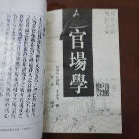 清代中国官场学