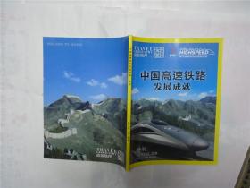 旅游地理特刊  中国高速铁路发展成就 特刊 2010.12