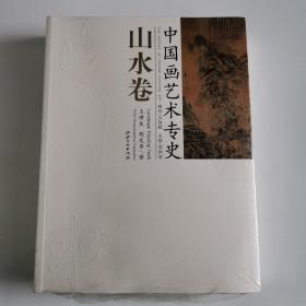山水卷-中国画艺术专史