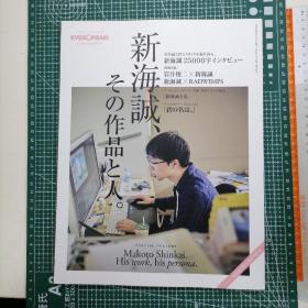 日版 「新海誠、その作品と人。」Makoto Shinkai.  His work, his persona.  EYESCREAM增刊 「新海诚，他的作品和人。」新海诚 作品资料集