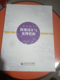 初中数学微课设计与案例赏析