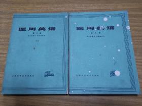 医用英语 第二册+第三册（共计2册合售）上海科学技术出版社