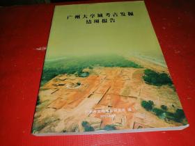 广州大学城考古发掘结项报告