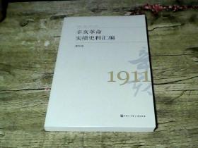 辛亥革命实绩史料汇编 建制卷