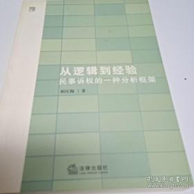 从逻辑到经验：民事诉权的一种分析框架