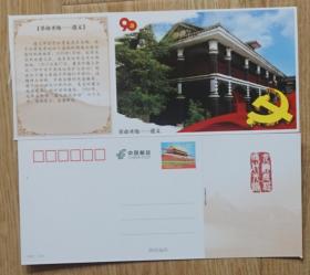 建党90周年天安门邮资明信片新片 遵义会议确定了毛泽东在中央的领导地位
