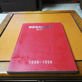 陕西省戏曲研究院60年，1938年，到1998年