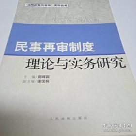 民事再审制度理论与实务研究