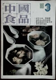中国食品 1986-3