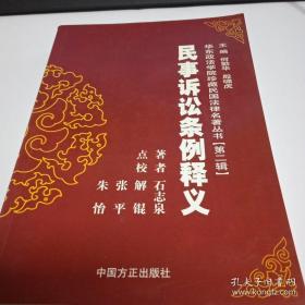 民事诉讼条例释义/华东政法学院珍藏民国法律史著丛书.第二辑