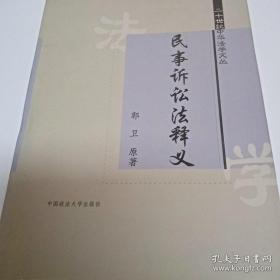 20世纪中华法学文丛：民事诉讼法释义