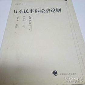 中国近代法学译丛：日本民事诉讼法论纲