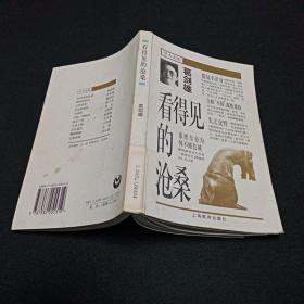 学人文丛  看得见的沧桑