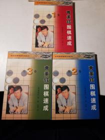 曹薰铉围棋速成（全三卷）