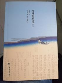 万叶集精选（增订本）（文浩若  编；钱稻孙  译；曾维德  注）