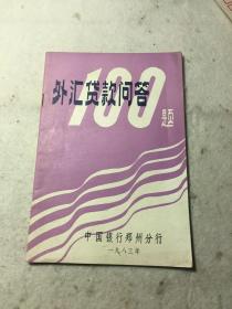 外汇贷款问答100题