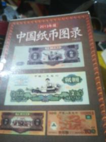 中国纸币图录(2013版)