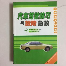 汽車駕駛技巧與故障急救