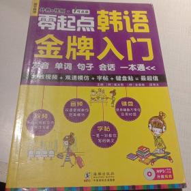 零起点韩语金牌入门：发音、单词、句子、会话一本通