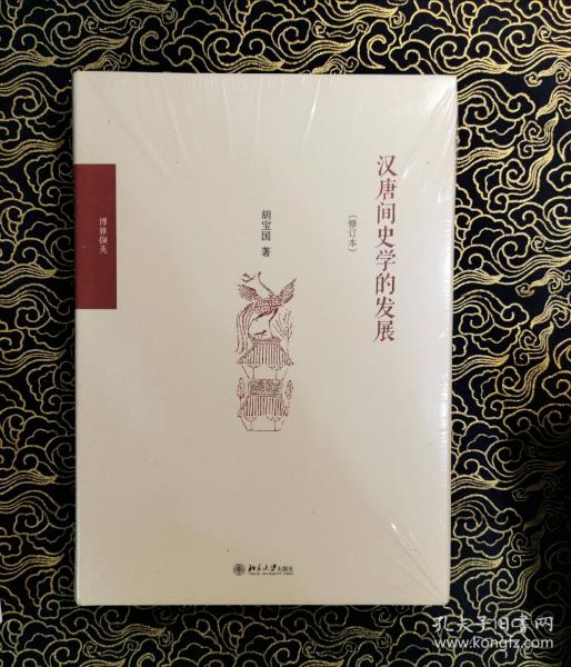 汉唐间史学的发展（修订版）