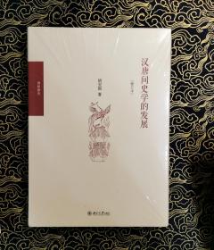 汉唐间史学的发展（修订版）