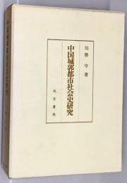 中国城郭都市社会史研究 川勝守