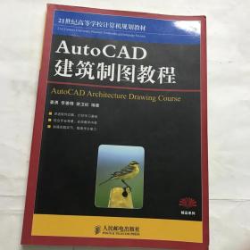 21世纪高等学校计算机规划教材：AutoCAD建筑制图教程