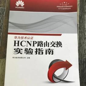 HCNP路由交换实验指南 修订版