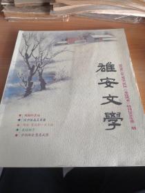 《水淀风来》2018年第二期总第十三期 雄安文学特刊