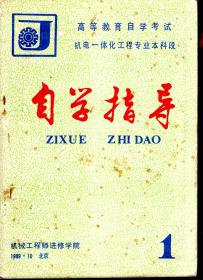 高等教育自学考试机电一体化工程专业本科段.自学指导.1、4、5册.3册合售