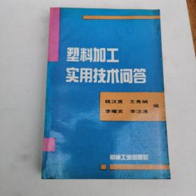 塑料加工实用技术问答