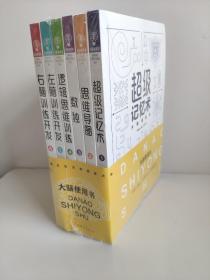 大脑使用书（套装全6册） 1超级记忆术 2思维导图 3数独 4逻辑思维训练 5左脑训练开发 6右脑训练开发 塑封 侯海博 陈玢 著 中国华侨出版社 ISBN: 9787511376510